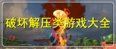 破坏解压游戏有哪些-破坏解压游戏合集 破坏解压游戏有哪些-破坏解压游戏合集