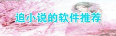 追小说的软件推荐-追小说的软件大全 追小说的软件推荐-追小说的软件大全