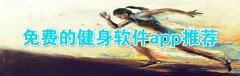 免费的健身软件app推荐-免费的健身软件app大全 免费的健身软件app推荐-免费的健身软件app大全
