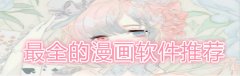 最全的漫画软件推荐-最全的漫画软件大全 最全的漫画软件推荐-最全的漫画软件大全