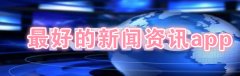 最好的新闻资讯app大全-最好的新闻资讯app推荐 最好的新闻资讯app大全-最好的新闻资讯app推荐
