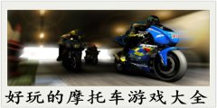 摩托车驾驶游戏合集-摩托车驾驶游戏大全 摩托车驾驶游戏合集-摩托车驾驶游戏大全