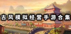古风经营模拟游戏合集-古风经营模拟游戏大全 古风经营模拟游戏合集-古风经营模拟游戏大全