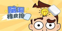 橡皮擦游戏合集-橡皮擦游戏大全 橡皮擦游戏合集-橡皮擦游戏大全