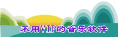 不用vip的音乐软件推荐-不用vip的音乐软件大全