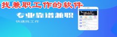 找兼职工作的软件合集-找兼职工作的软件推荐 找兼职工作的软件合集-找兼职工作的软件推荐