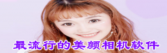 最流行的美颜相机app大全-最流行的美颜相机app合集 最流行的美颜相机app大全-最流行的美颜相机app合集