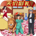 天价的彩礼安卓手机版游戏  v1.0