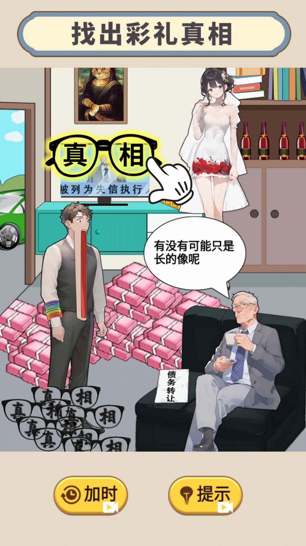 天价的彩礼安卓手机版游戏  v1.0图1