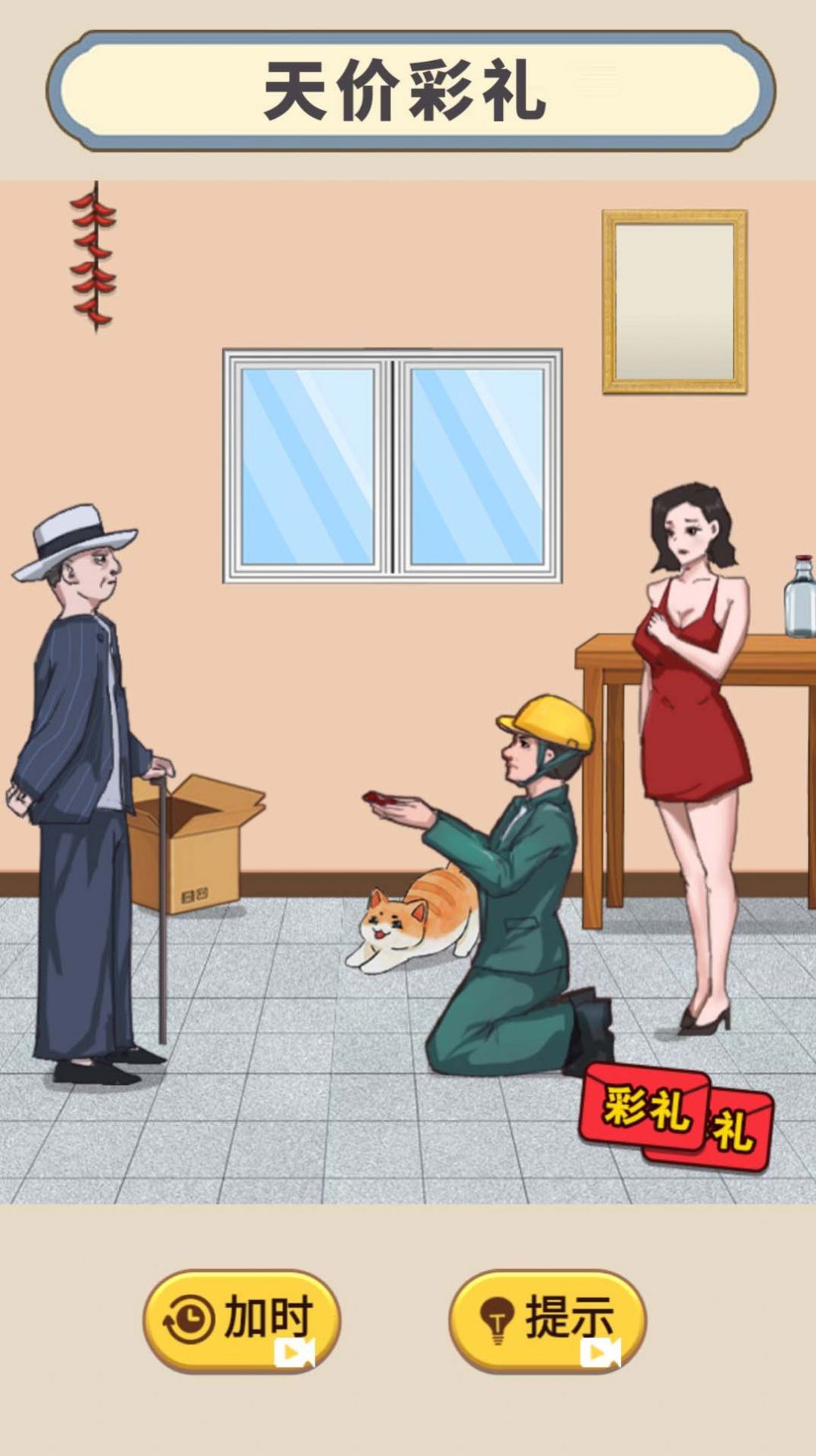 天价的彩礼安卓手机版游戏  v1.0图2