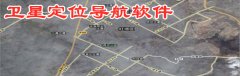 卫星定位导航软件推荐-卫星定位导航软件大全 卫星定位导航软件推荐-卫星定位导航软件大全