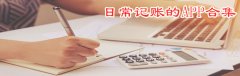 日常记账的app合集-日常记账的app大全 日常记账的app合集-日常记账的app大全