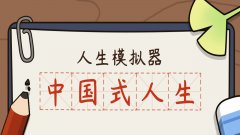 人生模拟器游戏大全-好玩的人生模拟器游戏大全 人生模拟器游戏大全-好玩的人生模拟器游戏大全