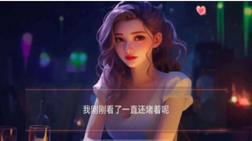 女神的自我修养手游安卓版  v1.0图3