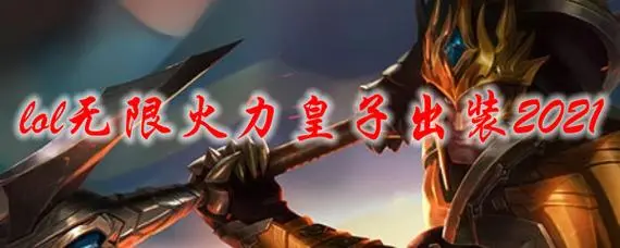 皇子出装s8 皇子出装s9