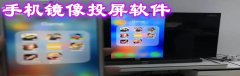 手机镜像投屏的软件合集-手机镜像投屏的软件大全 手机镜像投屏的软件合集-手机镜像投屏的软件大全