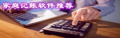 家庭记账软件推荐-家庭记账软件合集 家庭记账软件推荐-家庭记账软件合集