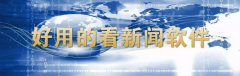 好用的看新闻软件推荐-好用的看新闻软件合集 好用的看新闻软件推荐-好用的看新闻软件合集