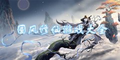 国风修仙游戏大全下载-国风修仙游戏大全下载手机版 国风修仙游戏大全下载-国风修仙游戏大全下载手机版