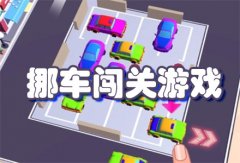 挪车模拟游戏合集-挪车模拟游戏游戏大全 挪车模拟游戏合集-挪车模拟游戏游戏大全