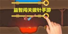 拔针闯关游戏有哪些-拔针闯关游戏最新版大全 拔针闯关游戏有哪些-拔针闯关游戏最新版大全