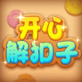 开心解扣子红包游戏正版  v1.0