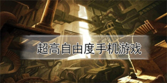 自由度超高的手机游戏下载-自由度超高的手机游戏安卓下载 自由度超高的手机游戏下载-自由度超高的手机游戏安卓下载