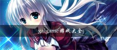 手机galgame游戏集合下载-手机galgame游戏集合手机版下载 手机galgame游戏集合下载-手机galgame游戏集合手机版下载