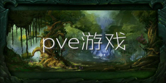 多人合作pve手游下载-多人合作pve手游安卓版下载 多人合作pve手游下载-多人合作pve手游安卓版下载