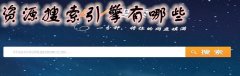 资源搜索引擎推荐-资源搜索引擎大全 资源搜索引擎推荐-资源搜索引擎大全
