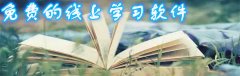 免费的线上学习软件大全-免费的线上学习软件合集 免费的线上学习软件大全-免费的线上学习软件合集