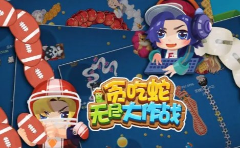 贪吃蛇无尽大作战游戏免广告最新版  v6.3图1