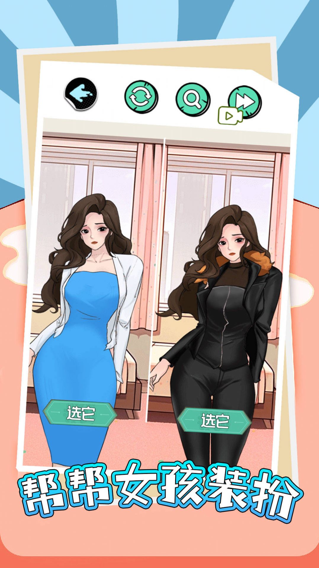 帮帮女孩装扮游戏官方版  v1.0图3