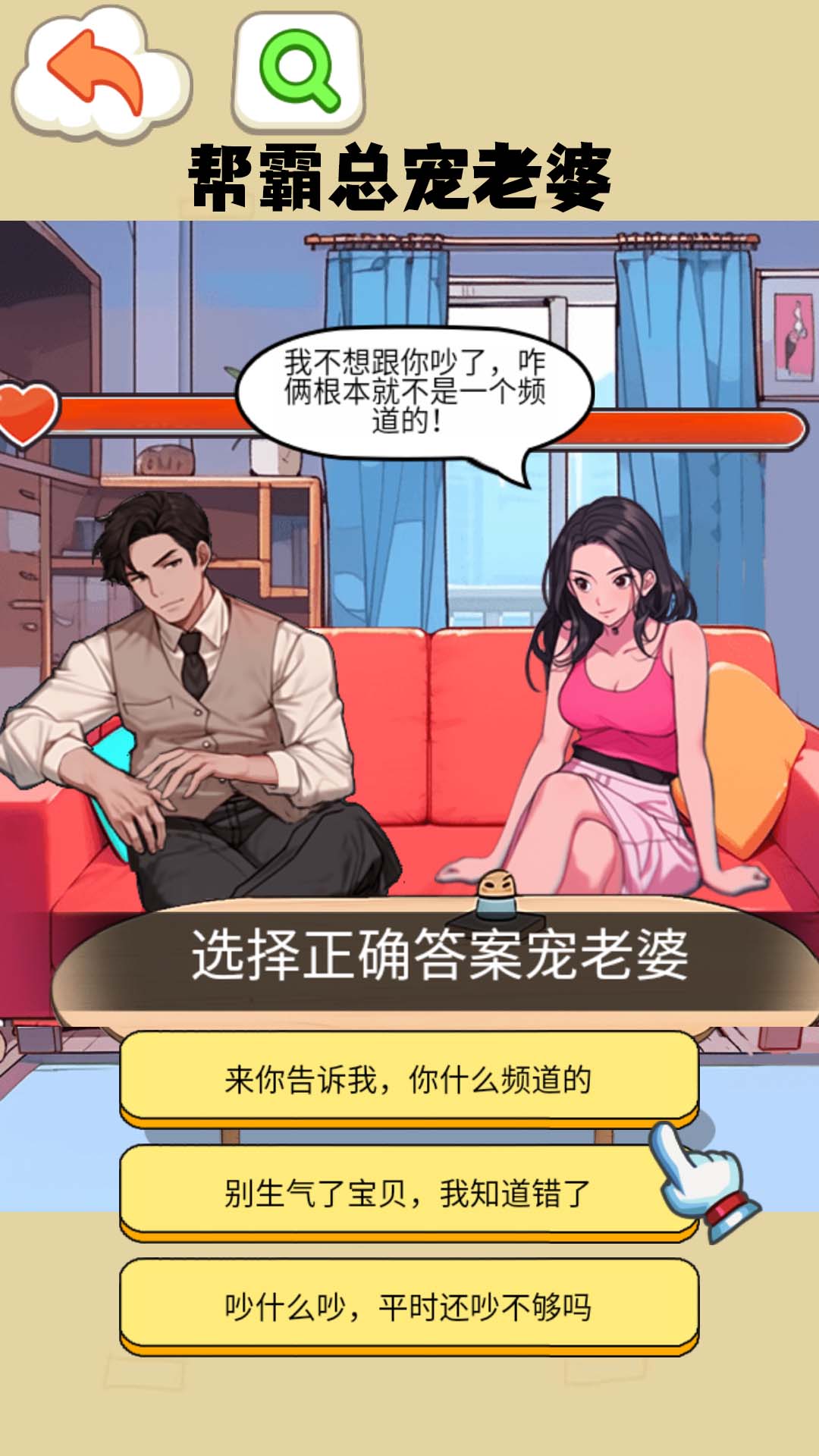 打败妈宝男游戏安卓手机版  v1.0图2