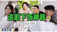 追剧下饭神器大全-追剧下饭神器推荐 追剧下饭神器大全-追剧下饭神器推荐