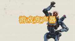 游戏变声器软件大全-游戏变声器软件推荐 游戏变声器软件大全-游戏变声器软件推荐