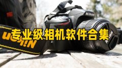 专业级相机软件合集-专业级相机软件大全 专业级相机软件合集-专业级相机软件大全