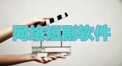 网络短剧软件大全-网络短剧软件合集 网络短剧软件大全-网络短剧软件合集