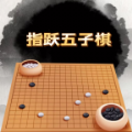 指跃五子棋游戏下载_指跃五子棋游戏安卓手机版 v1.0