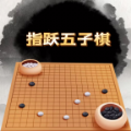 指跃五子棋游戏安卓手机版  v1.0