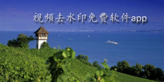 视频去水印免费软件app下载-视频去水印免费软件app安卓下载 视频去水印免费软件app下载-视频去水印免费软件app安卓下载