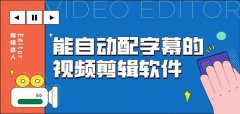 手机视频字幕生成剪辑软件下载-手机视频字幕生成剪辑软件推荐下载 手机视频字幕生成剪辑软件下载-手机视频字幕生成剪辑软件推荐下载