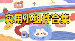 实用小组件合集-实用小组件推荐 实用小组件合集-实用小组件推荐
