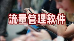 流量管理软件推荐-流量管理软件合集 流量管理软件推荐-流量管理软件合集