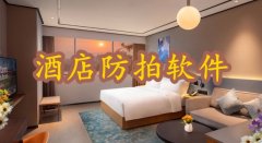 酒店防拍软件大全-酒店防拍软件合集 酒店防拍软件大全-酒店防拍软件合集