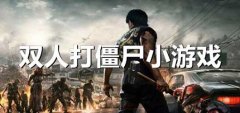 双人打僵尸生存游戏推荐下载-双人打僵尸生存游戏推荐手机版下载 双人打僵尸生存游戏推荐下载-双人打僵尸生存游戏推荐手机版下载