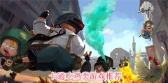 卡通吃鸡游戏大全手机版下载-卡通吃鸡游戏大全手机版安卓版下载 卡通吃鸡游戏大全手机版下载-卡通吃鸡游戏大全手机版安卓版下载