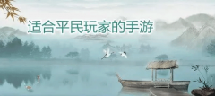 适合平民玩家手游推荐下载-适合平民玩家手游推荐安卓下载 适合平民玩家手游推荐下载-适合平民玩家手游推荐安卓下载