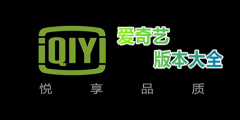 爱奇艺播放器版本大全介绍下载-爱奇艺播放器版本大全介绍安卓下载