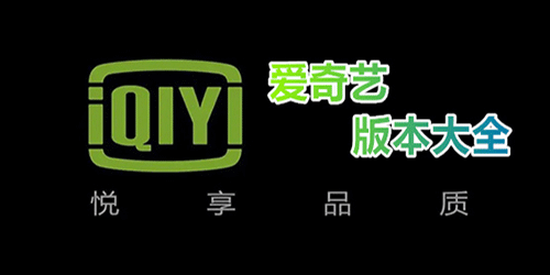 爱奇艺播放器版本大全介绍